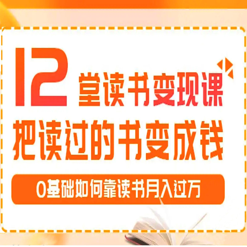 12堂读书变现课，把读过的书变成钱