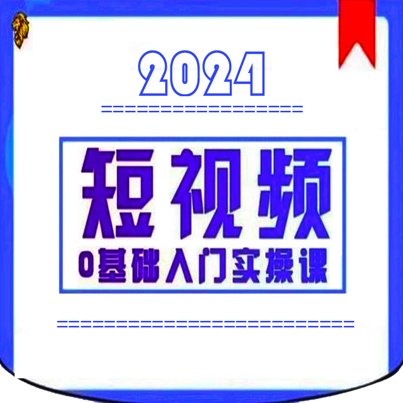 2024短视频0基础入门实操课