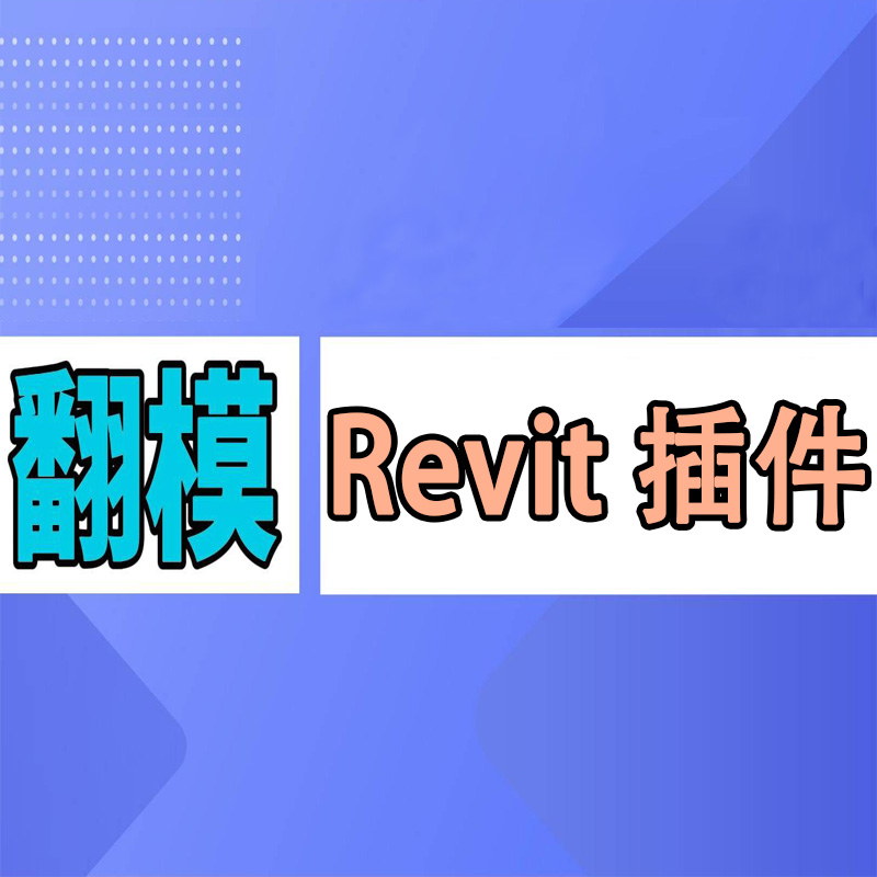 Revit 插件