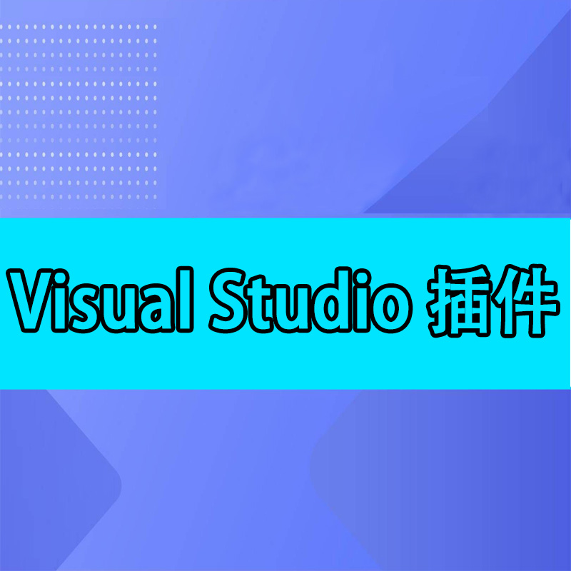 Visual Studio 插件